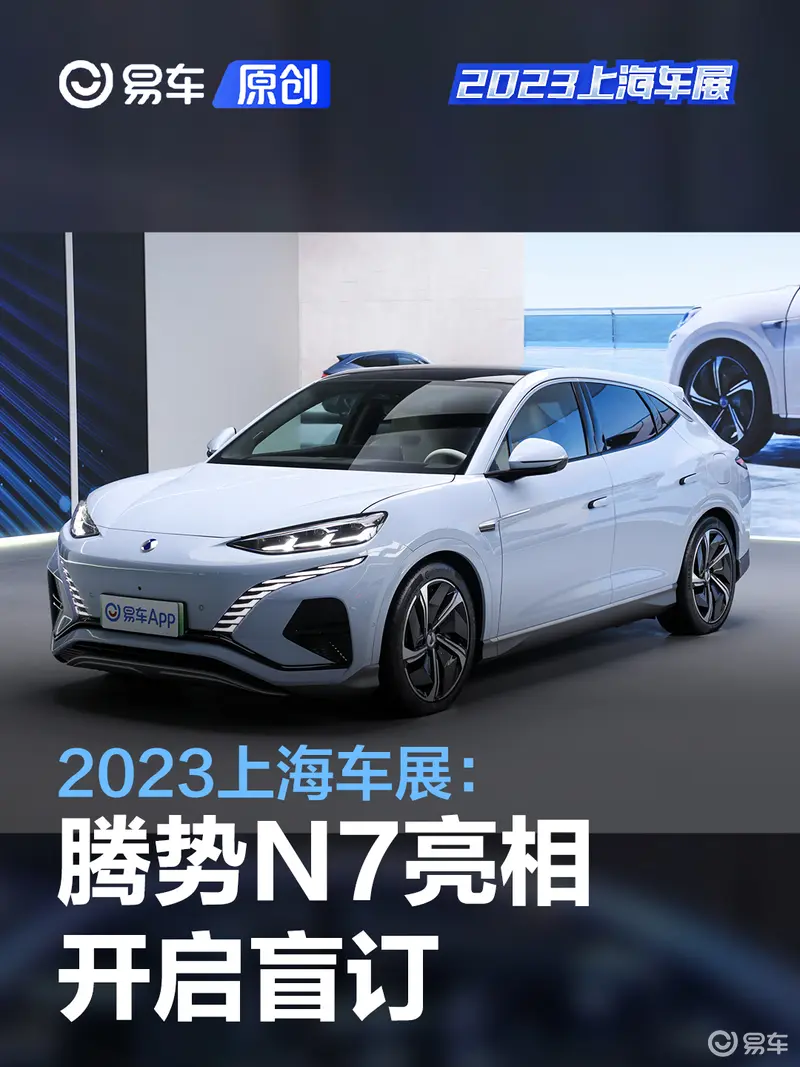 2023上海車展：騰勢N7開啟盲訂